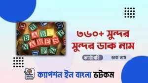 সুন্দর সুন্দর ডাক নাম