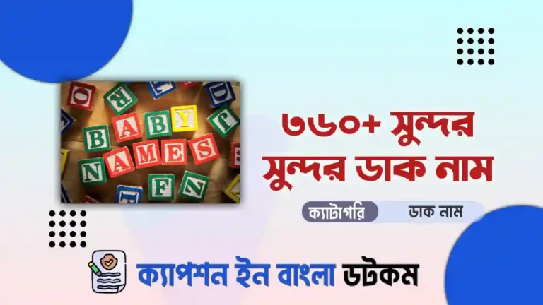 সুন্দর সুন্দর ডাক নাম