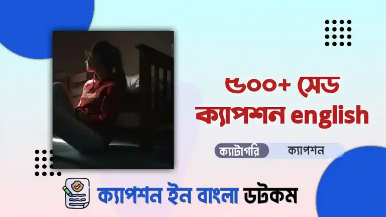৫০০+ সেড ক্যাপশন english দেখে নিন (আকর্ষনীয় ও বাছাইকৃত)