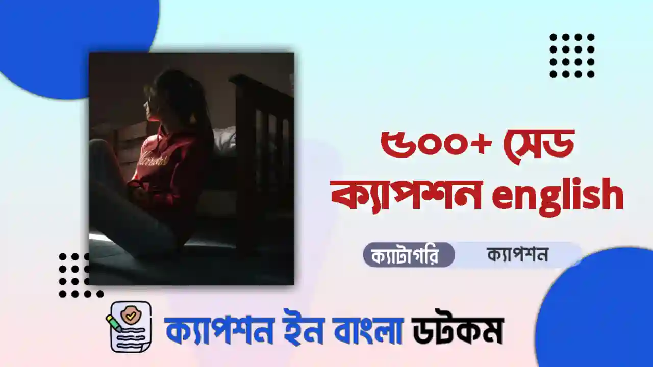 ৫০০+ সেড ক্যাপশন english দেখে নিন (আকর্ষনীয় ও বাছাইকৃত)