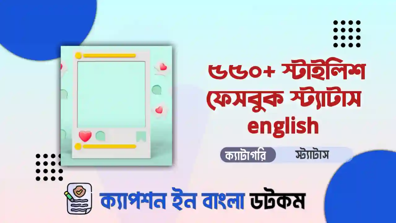 স্টাইলিশ ফেসবুক স্ট্যাটাস english