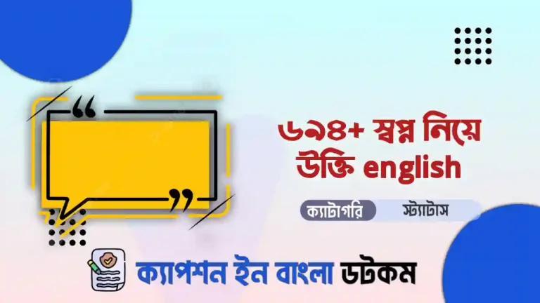 স্বপ্ন নিয়ে উক্তি english