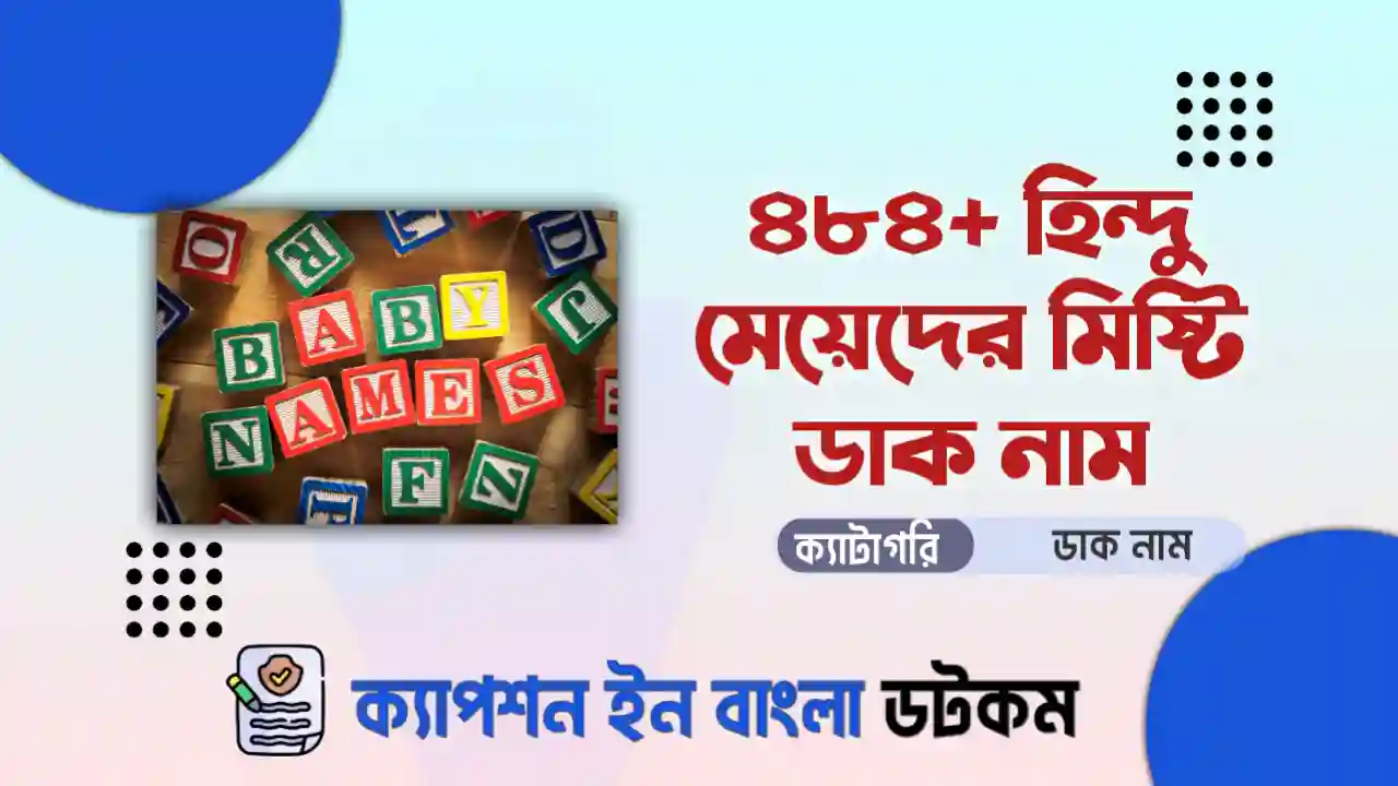 হিন্দু মেয়েদের মিষ্টি ডাক নাম