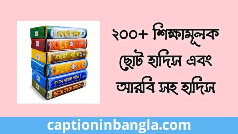 শিক্ষামূলক ছোট হাদিস এবং শিক্ষামূলক ছোট হাদিস আরবি সহ