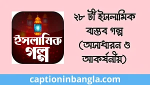 ইসলামিক বাস্তব গল্প