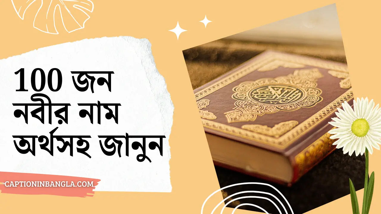 100 জন নবীর নাম