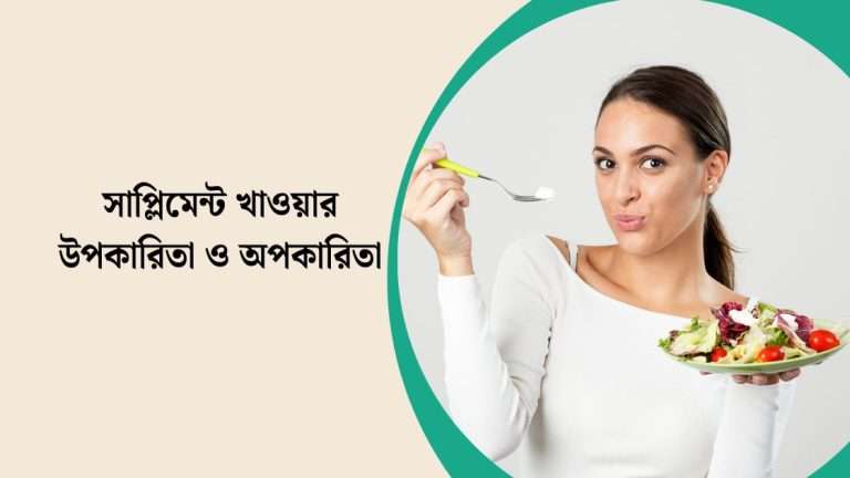 সাপ্লিমেন্ট খাওয়ার উপকারিতা ও অপকারিতা