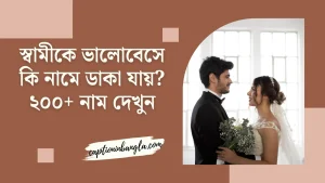 স্বামীকে ভালোবেসে কি নামে ডাকা যায়? ২০০+ নাম দেখুন