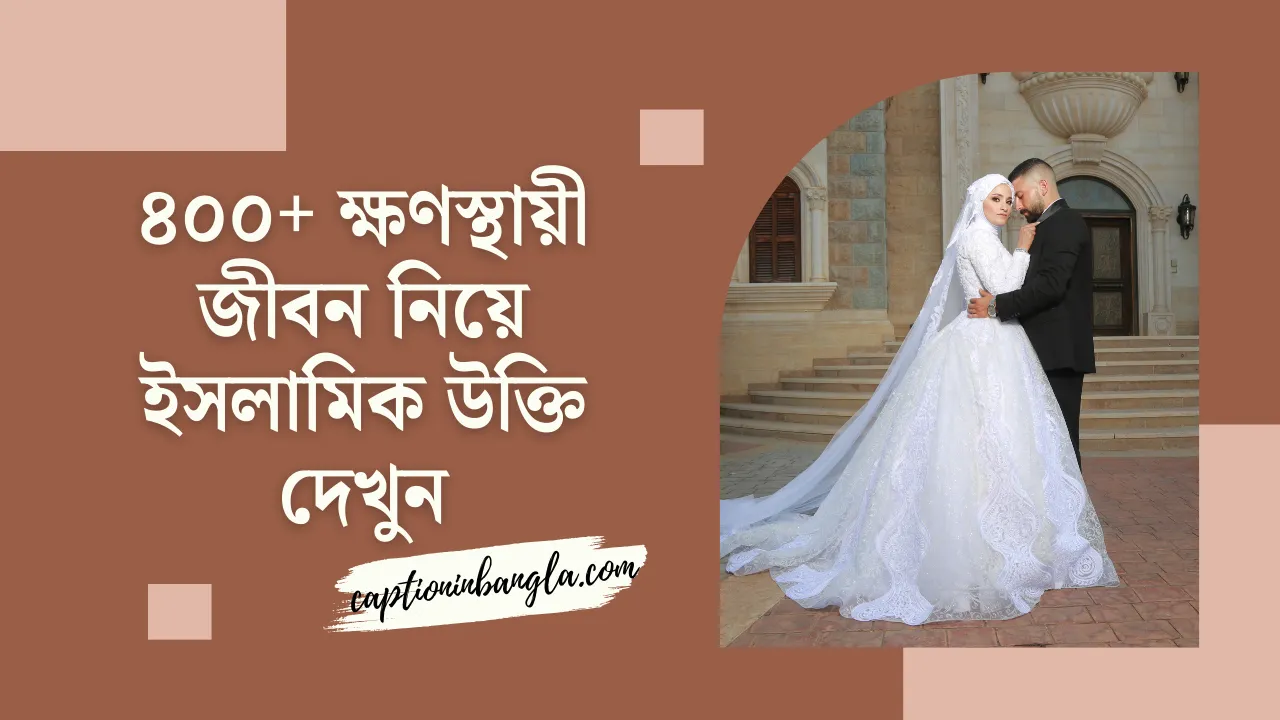ক্ষণস্থায়ী জীবন নিয়ে ইসলামিক উক্তি