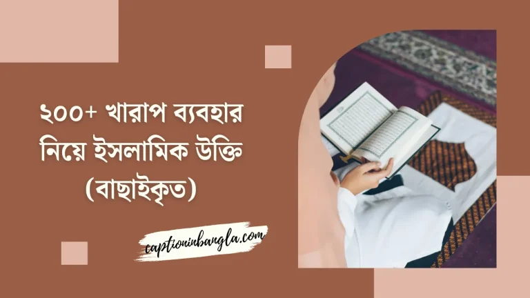খারাপ ব্যবহার নিয়ে ইসলামিক উক্তি