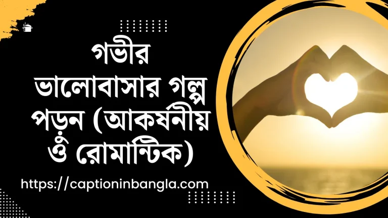 গভীর ভালোবাসার গল্প