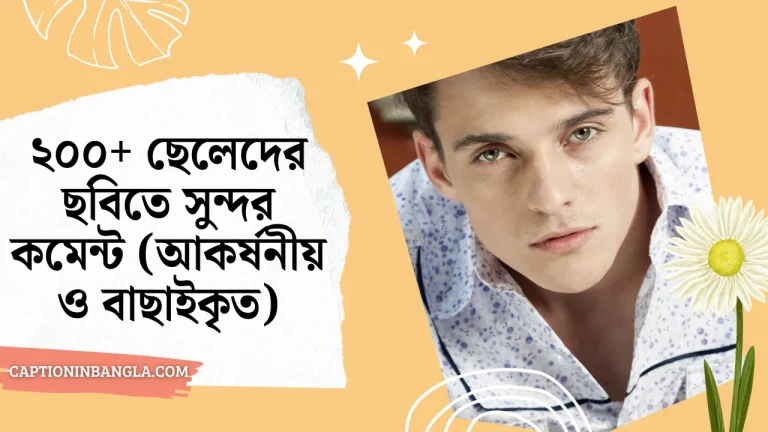 ছেলেদের ছবিতে সুন্দর কমেন্ট