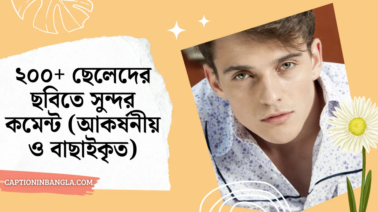 ছেলেদের ছবিতে সুন্দর কমেন্ট