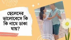 ছেলেদের ভালোবেসে কি কি নামে ডাকা যায়