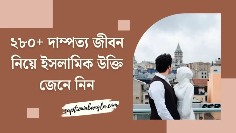দাম্পত্য জীবন নিয়ে ইসলামিক উক্তি