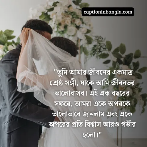 নিজের বিবাহ বার্ষিকী ফেসবুক স্ট্যাটাস - নিজের বিবাহ বার্ষিকী ফেসবুক স্ট্যাটাস ইসলামিক