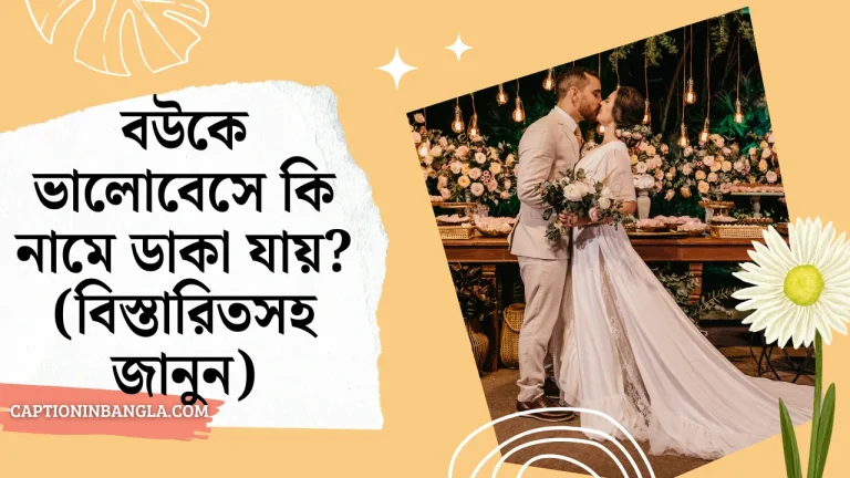 বউকে ভালোবেসে কি নামে ডাকা যায়? (বিস্তারিত সহ জানুন)
