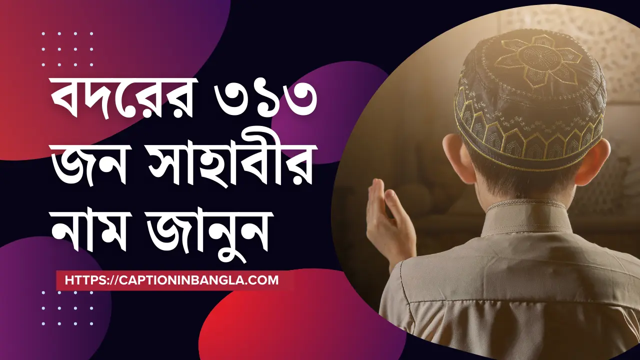 বদরের ৩১৩ জন সাহাবীর নাম জানুন