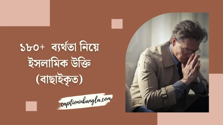 ব্যর্থতা নিয়ে ইসলামিক উক্তি