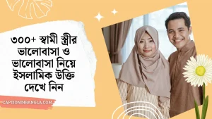 ভালোবাসা নিয়ে ইসলামিক উক্তি ও স্বামী স্ত্রীর ভালোবাসা নিয়ে ইসলামিক উক্তি