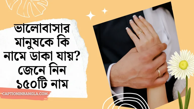 ভালোবাসার মানুষকে কি নামে ডাকা যায়? জেনে নিন বিস্তারিত সহ