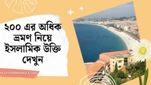 ভ্রমণ নিয়ে ইসলামিক উক্তি