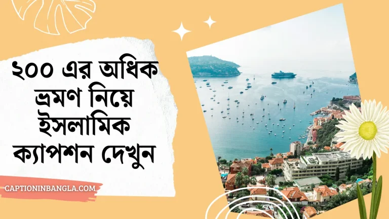 ভ্রমণ নিয়ে ইসলামিক ক্যাপশন