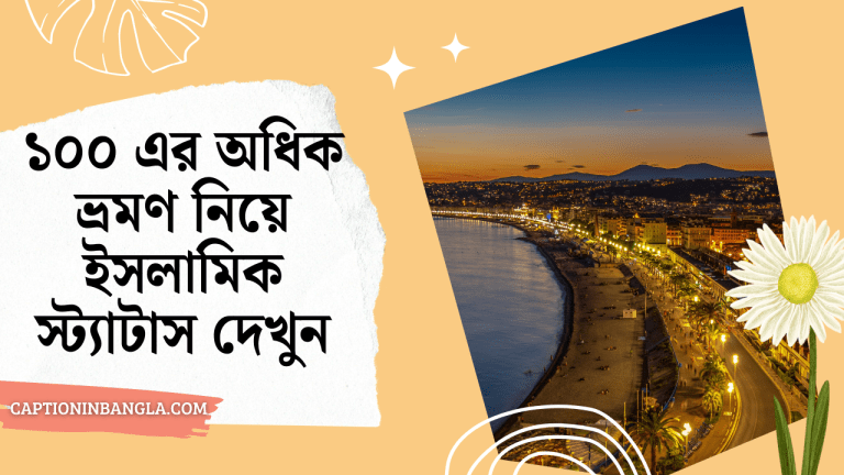 ভ্রমণ নিয়ে ইসলামিক স্ট্যাটাস