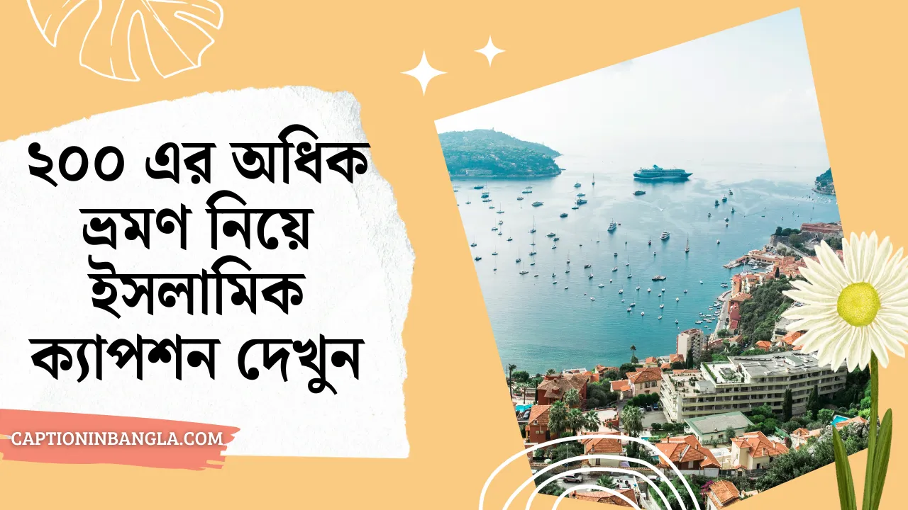 ভ্রমণ নিয়ে ইসলামিক ক্যাপশন