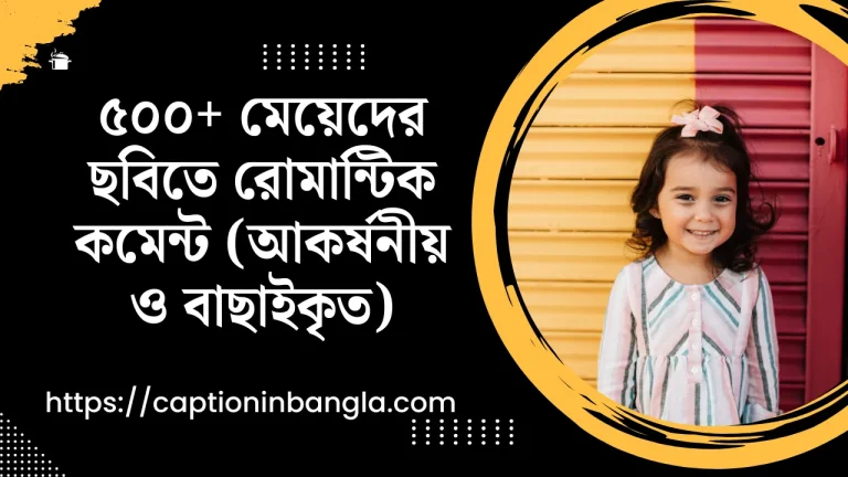 মেয়েদের ছবিতে রোমান্টিক কমেন্ট