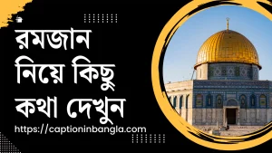 রমজান নিয়ে কিছু কথা