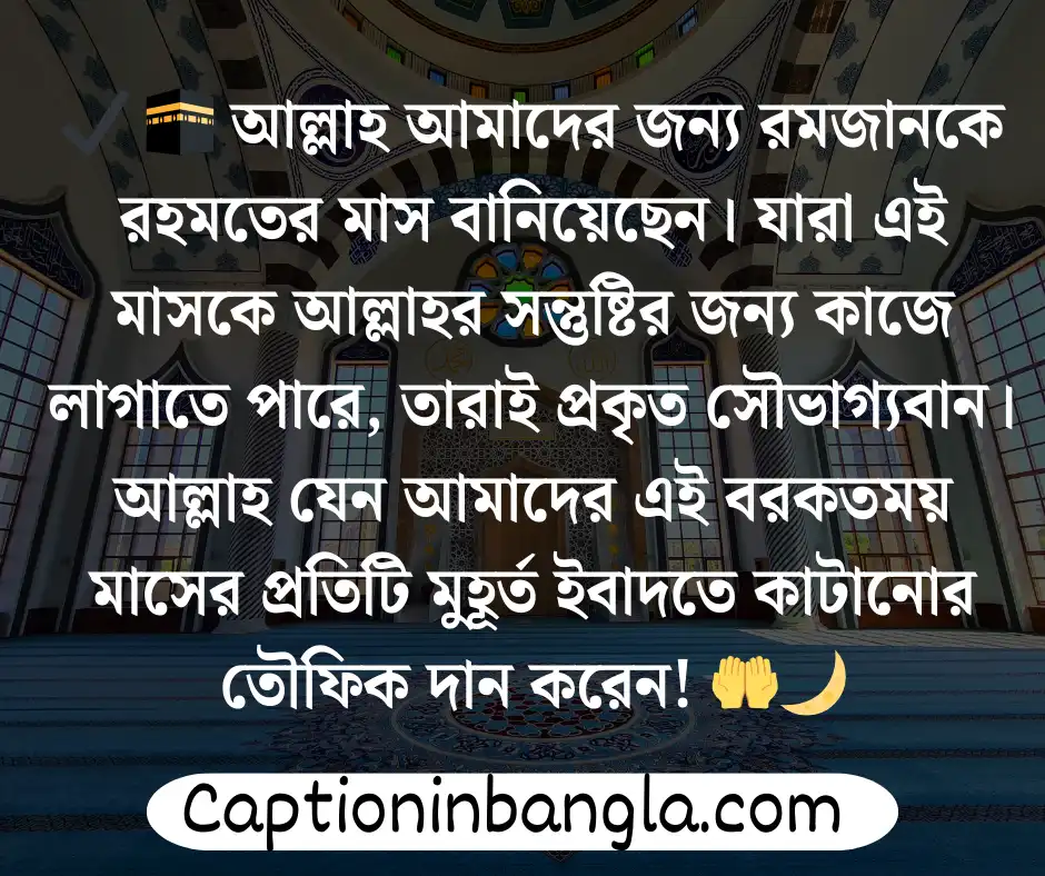 রমজান নিয়ে স্ট্যাটাস 