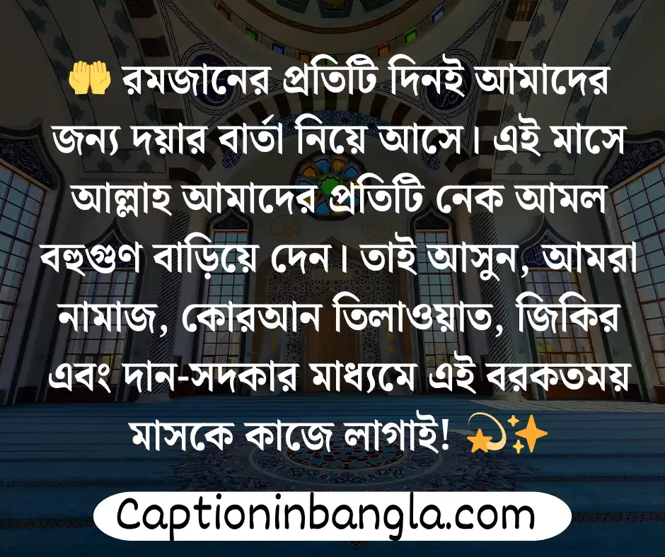 রমজান নিয়ে স্ট্যাটাস 