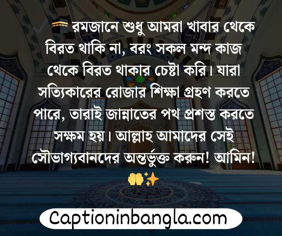 রমজান নিয়ে স্ট্যাটাস 
