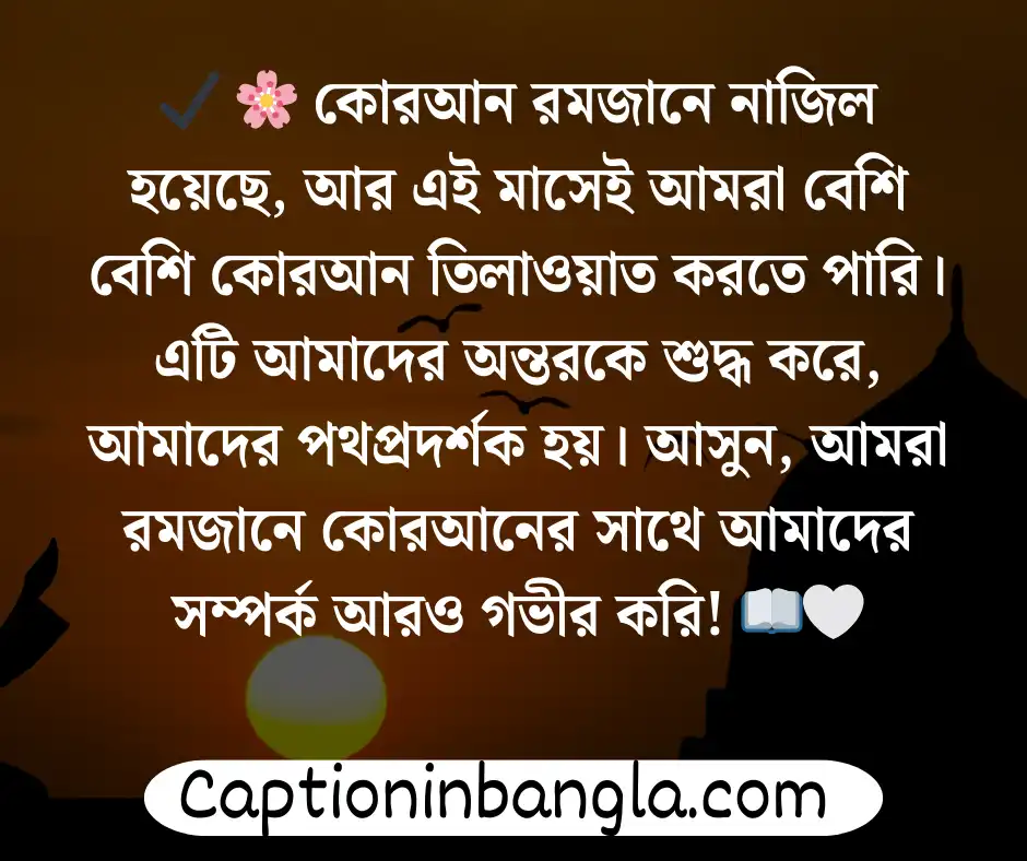 রমজান নিয়ে স্ট্যাটাস 