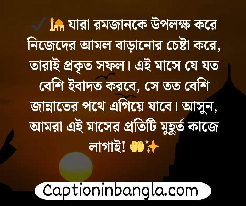 রমজান নিয়ে স্ট্যাটাস 