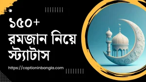 রমজান নিয়ে স্ট্যাটাস