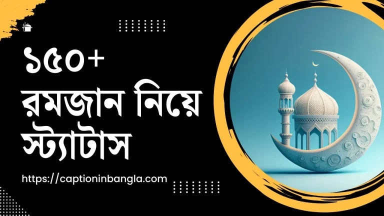 রমজান নিয়ে স্ট্যাটাস