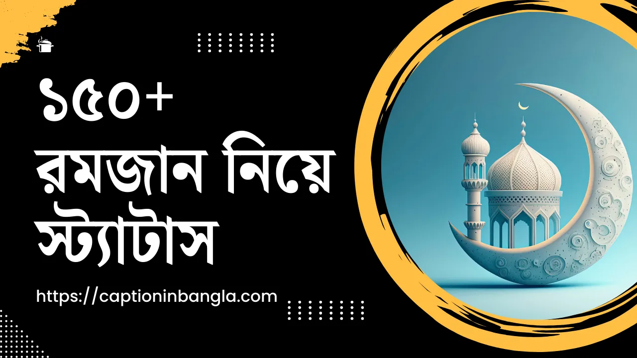 রমজান নিয়ে স্ট্যাটাস