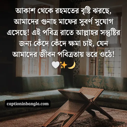 শবে বরাত নিয়ে ক্যাপশন দেখুন ( বাছাইকরা ও আকর্ষনীয়)