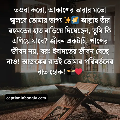 শবে বরাত নিয়ে ক্যাপশন দেখুন ( বাছাইকরা ও আকর্ষনীয়)