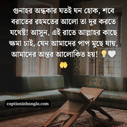 শবে বরাত নিয়ে ক্যাপশন দেখুন ( বাছাইকরা ও আকর্ষনীয়)