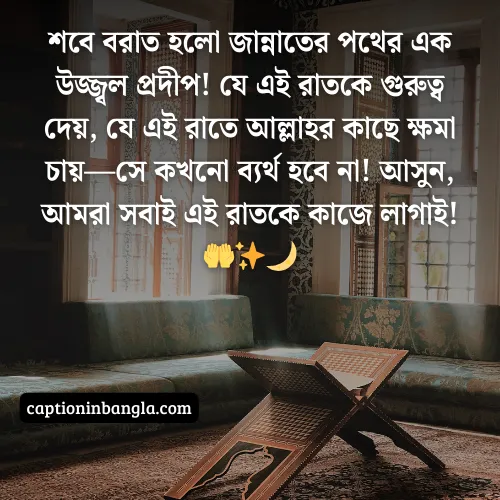 শবে বরাত নিয়ে ক্যাপশন দেখুন ( বাছাইকরা ও আকর্ষনীয়)