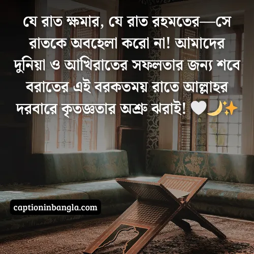 শবে বরাত নিয়ে ক্যাপশন দেখুন ( বাছাইকরা ও আকর্ষনীয়)