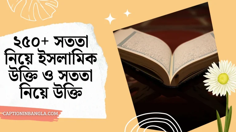 সততা নিয়ে ইসলামিক উক্তি ও সততা নিয়ে উক্তি