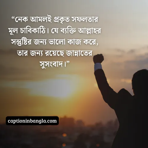 সফলতা নিয়ে ইসলামিক উক্তি