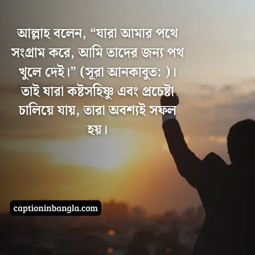 সফলতা নিয়ে ইসলামিক উক্তি
