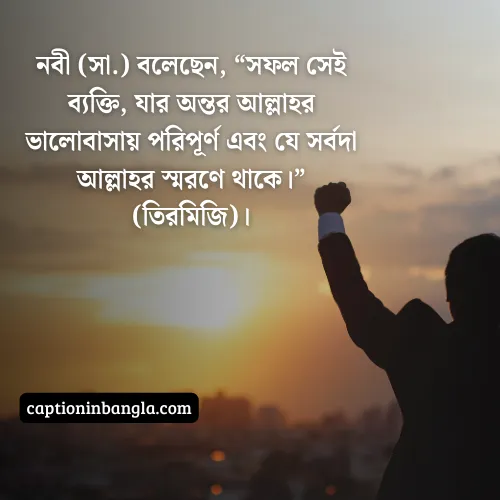 সফলতা নিয়ে ইসলামিক উক্তি
