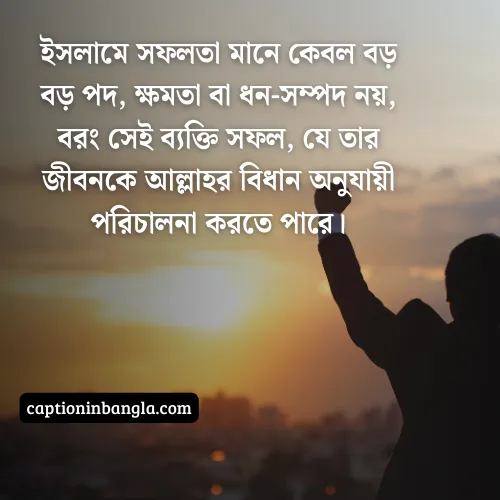 সফলতা নিয়ে ইসলামিক উক্তি