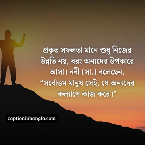 সফলতা নিয়ে ইসলামিক উক্তি